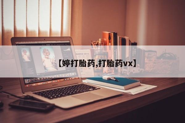 网上哪里有卖打胎药的联系方式【婷打胎药,打胎药vx】