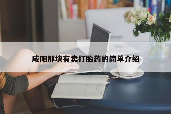 网上哪里有卖打胎药的联系方式咸阳那块有卖打胎药的简单介绍