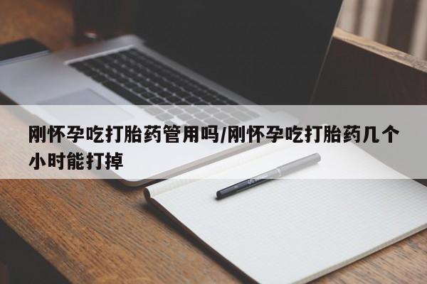 网上哪里有卖打胎药的联系方式刚怀孕吃打胎药管用吗/刚怀孕吃打胎药几个小时能打掉