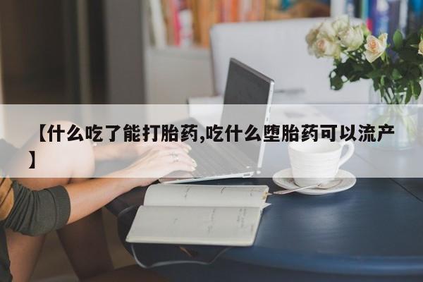 网上哪里有卖打胎药的联系方式【什么吃了能打胎药,吃什么堕胎药可以流产】