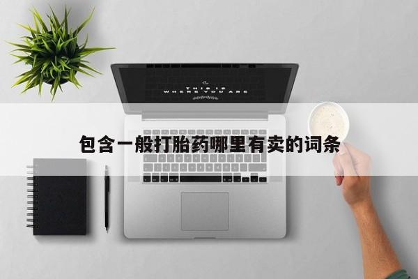 网上哪里有卖打胎药的联系方式包含一般打胎药哪里有卖的词条