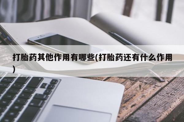 网上哪里有卖打胎药的联系方式打胎药其他作用有哪些(打胎药还有什么作用)