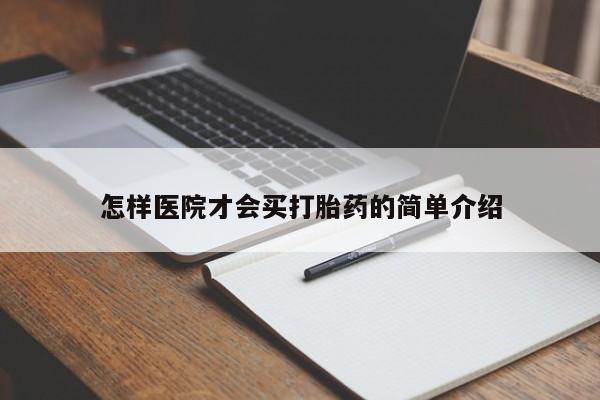 网上哪里有卖打胎药的联系方式怎样医院才会买打胎药的简单介绍